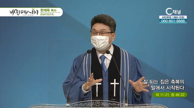 잘 되는 집은 축복의 말에서 시작된다┃강남비전교회 한재욱 목사		