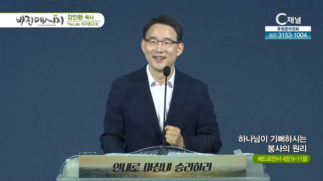 하나님이 기뻐하시는 봉사의 원리┃The Life 지구촌교회 김인환 목사	