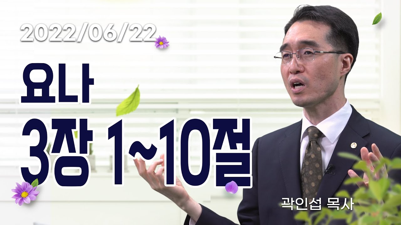 [C채널] 오늘의 Q.T 생명양식 06/22 백석대학교 곽인섭 목사