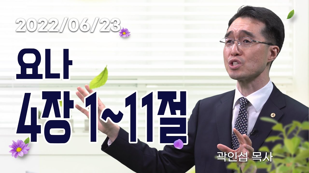 [C채널] 오늘의 Q.T 생명양식 06/23 백석대학교 곽인섭 목사