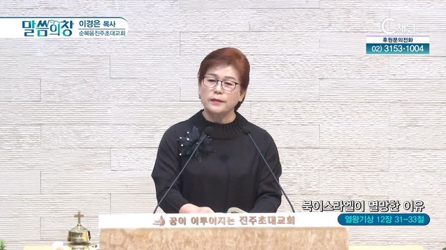 북이스라엘이 멸망한 이유┃순복음진주초대교회 이경은 목사	