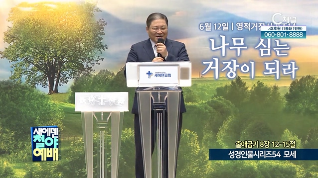 성경인물시리즈 (54) 모세┃새에덴철야예배 소강석 목사	