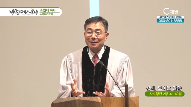 성례, 보이는 말씀┃뉴욕우리교회 조원태 목사	