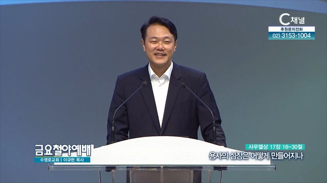 용사의 심장은 어떻게 만들어지나┃금요철야예배 장재찬 목사	
