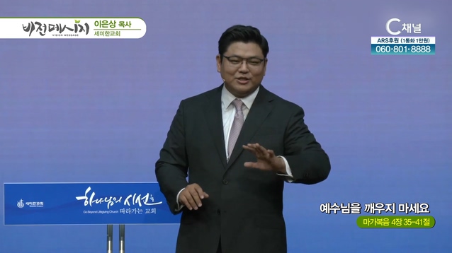 예수님을 깨우지 마세요┃세미한교회 이은상 목사	