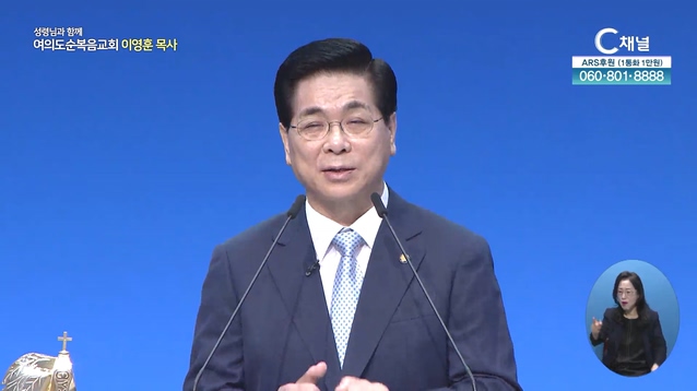 우리가 능히 이기리라┃여의도순복음교회 이영훈 목사	