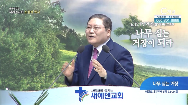 나무 심는 거장┃새에덴 강단 새에덴교회 소강석 목사		