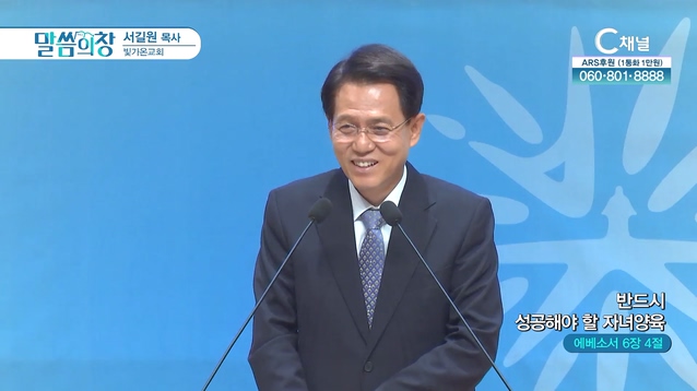 반드시 성공해야 할 자녀 양육┃빛가온교회 서길원 목사	