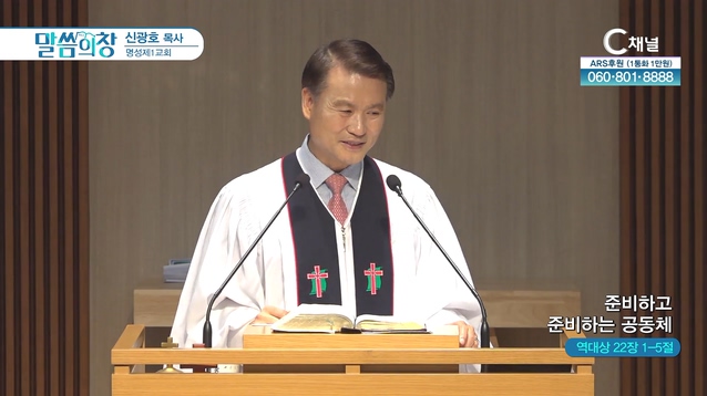 준비하고 준비하는 공동체┃명성제1교회 신광호 목사		