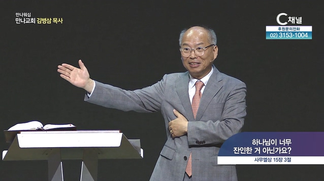 하나님이 너무 잔인한 거 아닌가요?┃만나 워십 김병삼 목사	