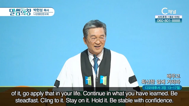 배우고 확신한 일에 거하라┃나성열린문교회 박헌성 목사	