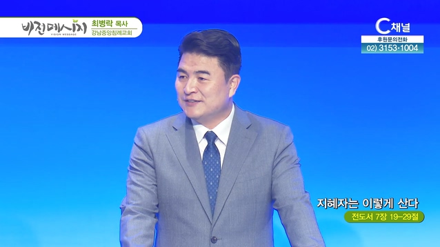 지혜자는 이렇게 산다┃강남중앙침례교회 최병락 목사	