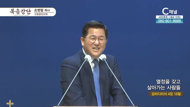 열정을 갖고 살아가는 사람들┃포항중앙교회 손병렬 목사 		