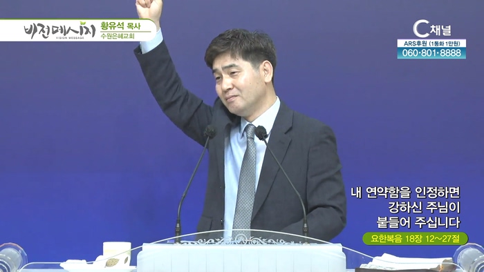 내 연약함을 인정하면 강하신 주님이 붙들어 주십니다┃수원은혜교회 황유석 목사	