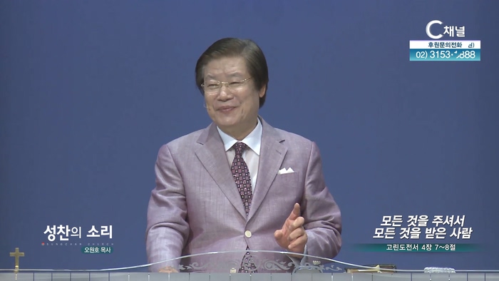 모든 것을 주셔서 모든 것을 받은 사람┃성찬의 소리 오원호 목사		
