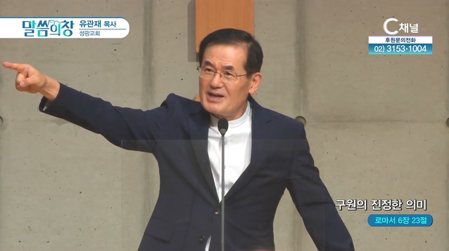구원의 진정한 의미┃성광교회 유관재 목사	