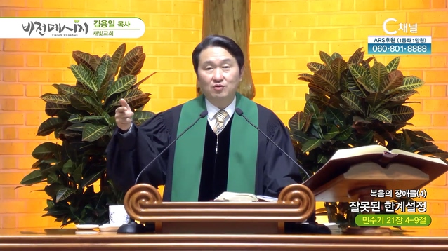 복음의 장애물(4) 잘못된 한계설정┃새빛교회 김용일 목사	