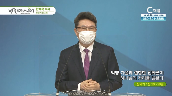 빅뱅 가설과 결합한 진화론이 하나님의 자리를 넘본다┃강남비전교회 한재욱 목사	