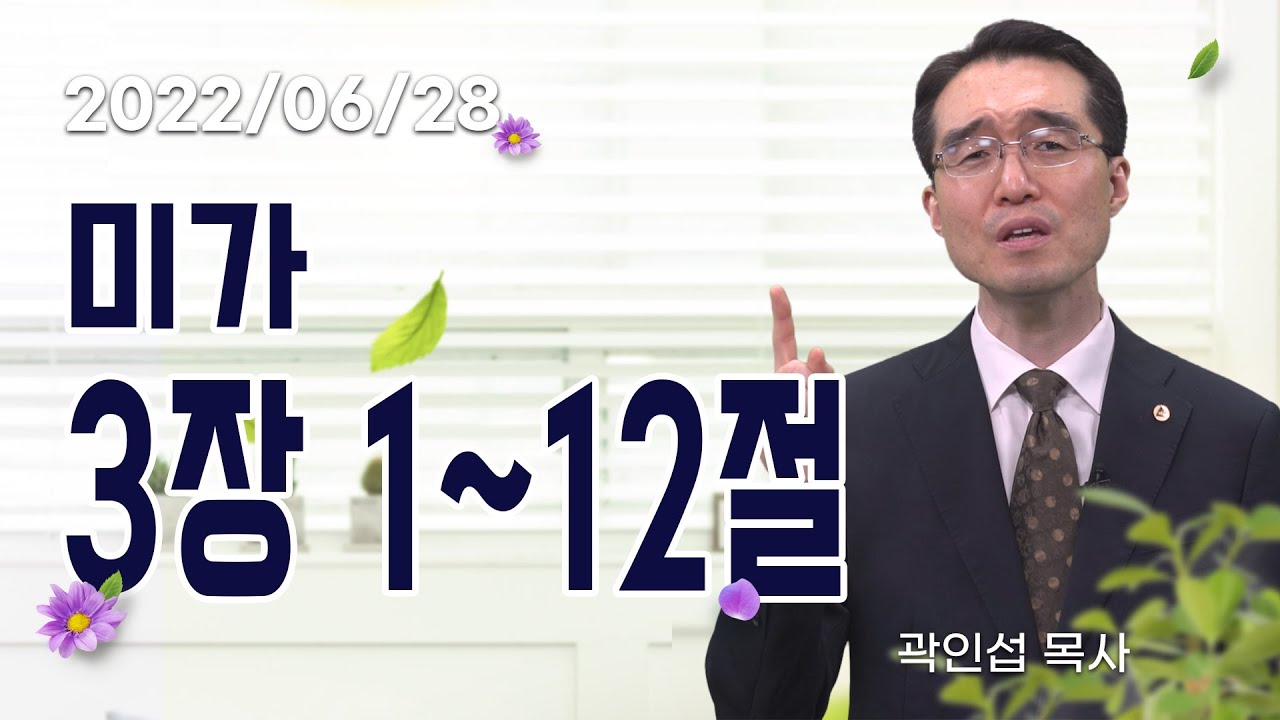 [C채널] 오늘의 Q.T 생명양식 06/28 백석대학교 곽인섭 목사
