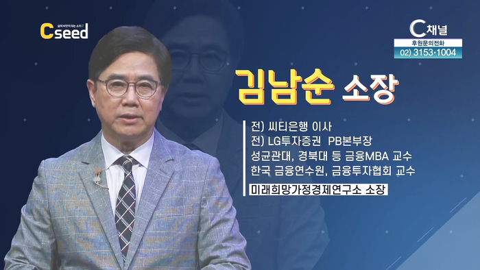 금융문제를 탈출해야 산다 - '돈의 속성 완전정복' 김남순 소장 1부┃[C'seed  씨드] 33회