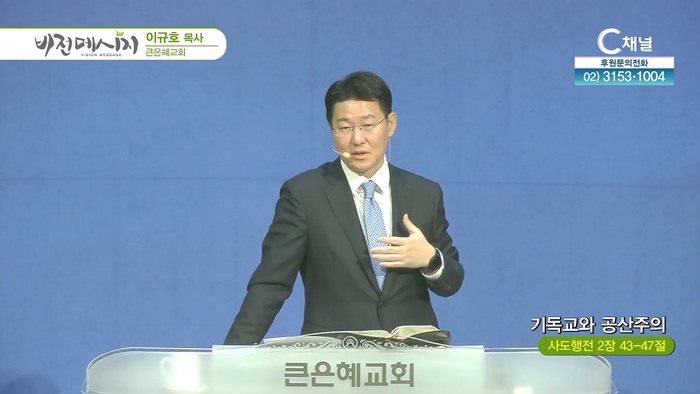 기독교와 공산주의┃큰은혜교회 이규호 목사		