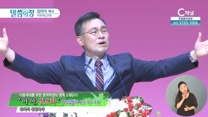 아아, 잊으랴┃치유하는교회 김의식 목사	