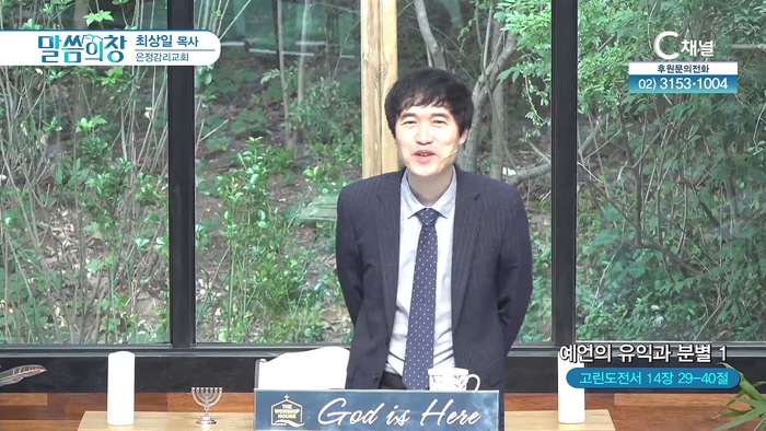 예언의 유익과 분별 (1)┃은정감리교회 최상일 목사	