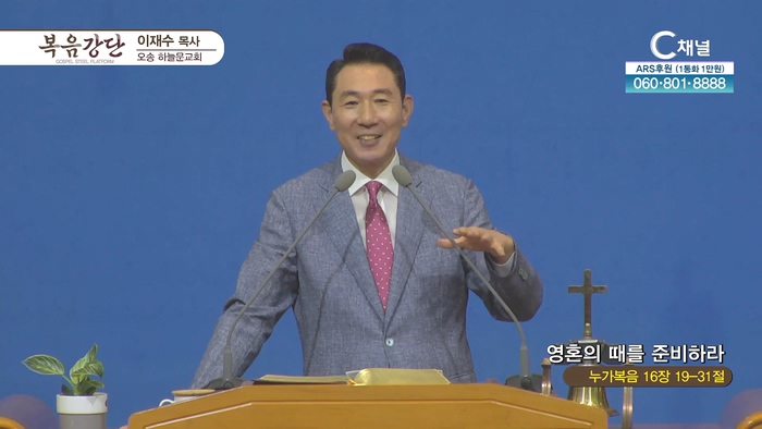 영혼의 때를 준비하라┃오송하늘문교회 이재수 목사	