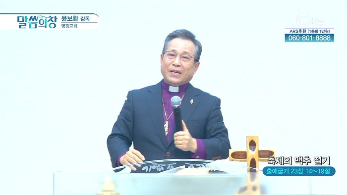 축제의 맥추 절기┃영광교회 윤보환 감독	