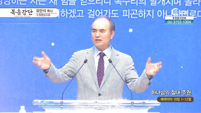 하나님의 절대 주권┃수원명성교회 유만석 목사	