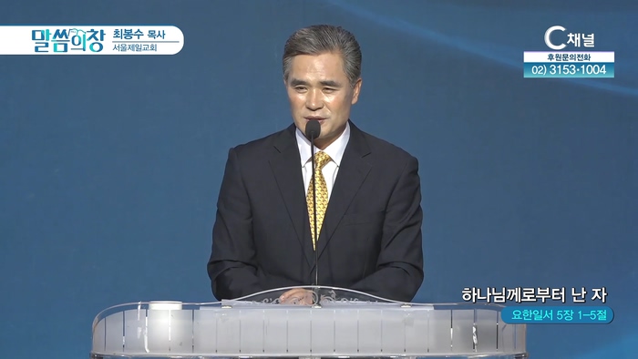 하나님께로부터 난 자┃서울제일교회 최봉수 목사	