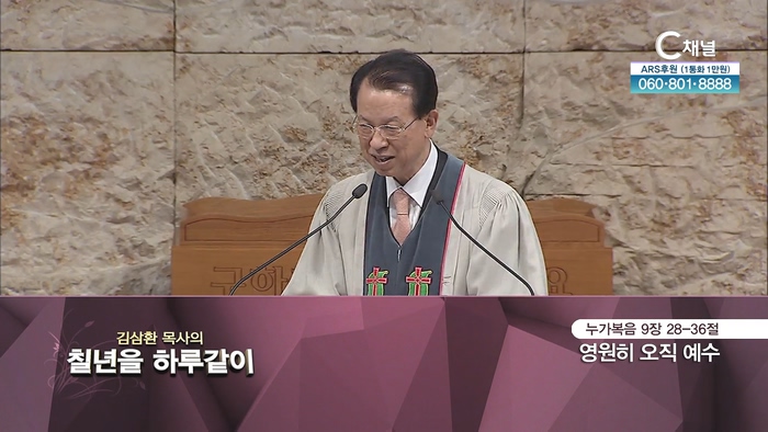 [2022/06/28 김삼환 목사의 칠 년을 하루같이] 167회┃영원히 오직 예수┃명성교회 김삼환 원로 목사 [C채널]			