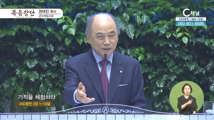 기적을 체험하라┃군포제일교회 권태진 목사	