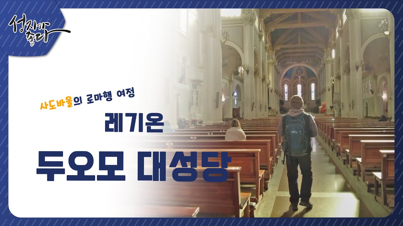 사도바울의 로마행 여정ㅣ레기온 - 두오모 대성당ㅣ이강근 박사 [성지가 좋다] 339회 		
