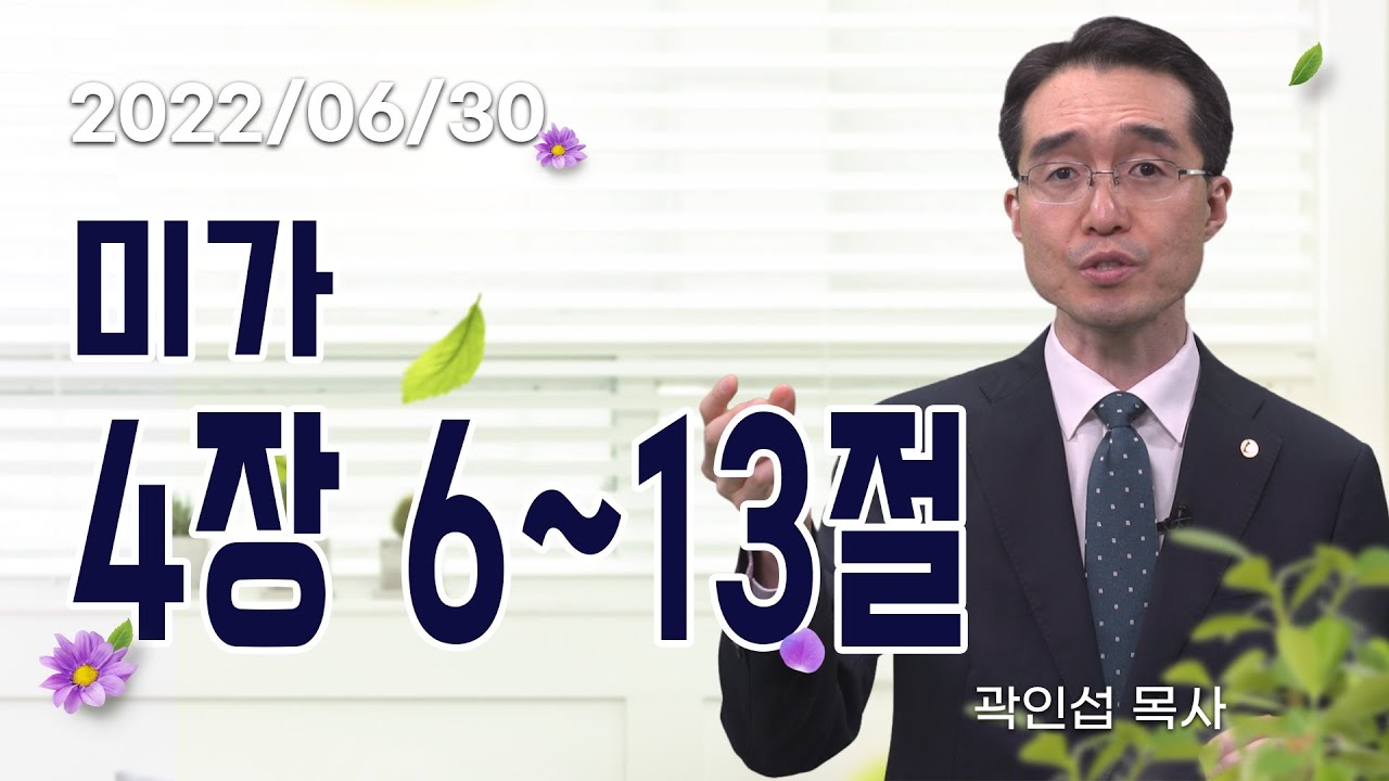 [C채널] 오늘의 Q.T 생명양식 06/30 백석대학교 곽인섭 목사