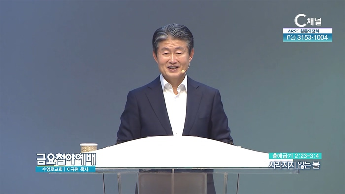사라지지 않는 불┃금요철야예배 이규현 목사	