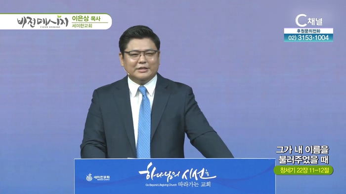 그가 내 이름을 불러주었을 때┃세미한교회 이은상 목사		