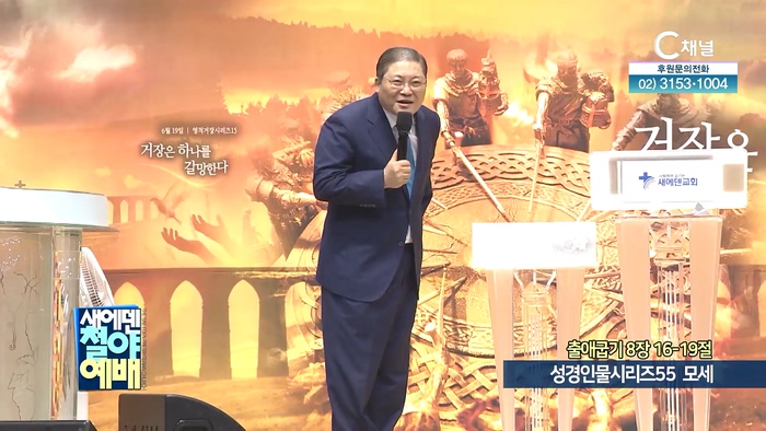 성경인물시리즈 (55) 모세┃새에덴철야예배 새에덴교회 소강석 목사		