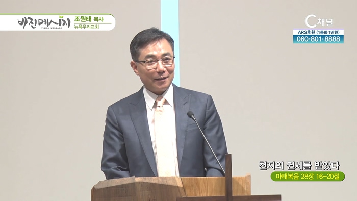 천지의 권세를 받았다┃뉴욕우리교회 조원태 목사	