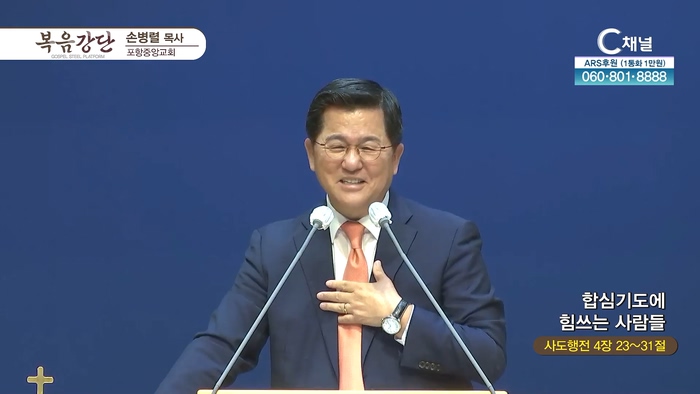 합심기도에 힘쓰는 사람들┃포항중앙교회 손병렬 목사 			