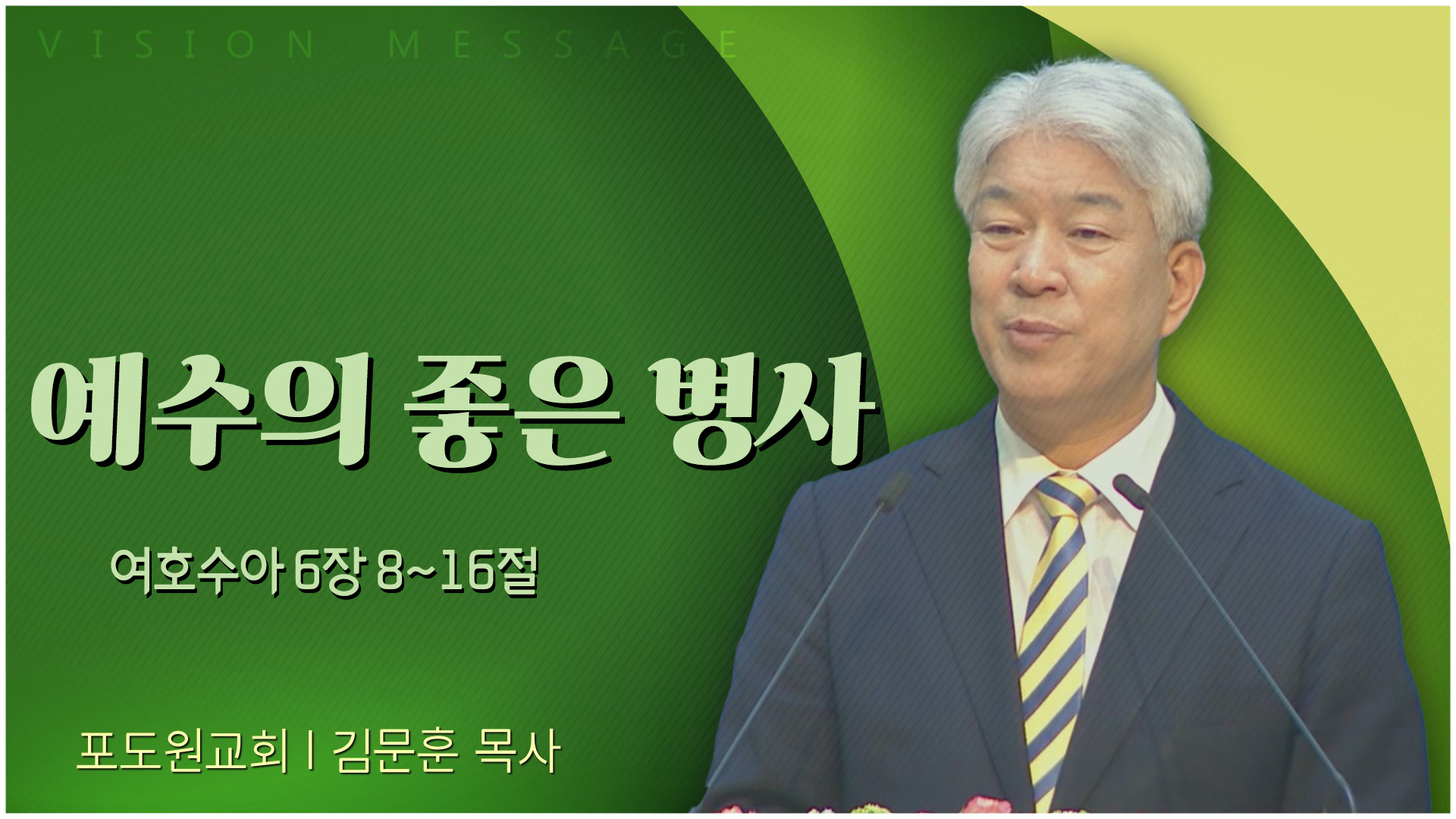 예수의 좋은 병사┃포도원교회 김문훈 목사	