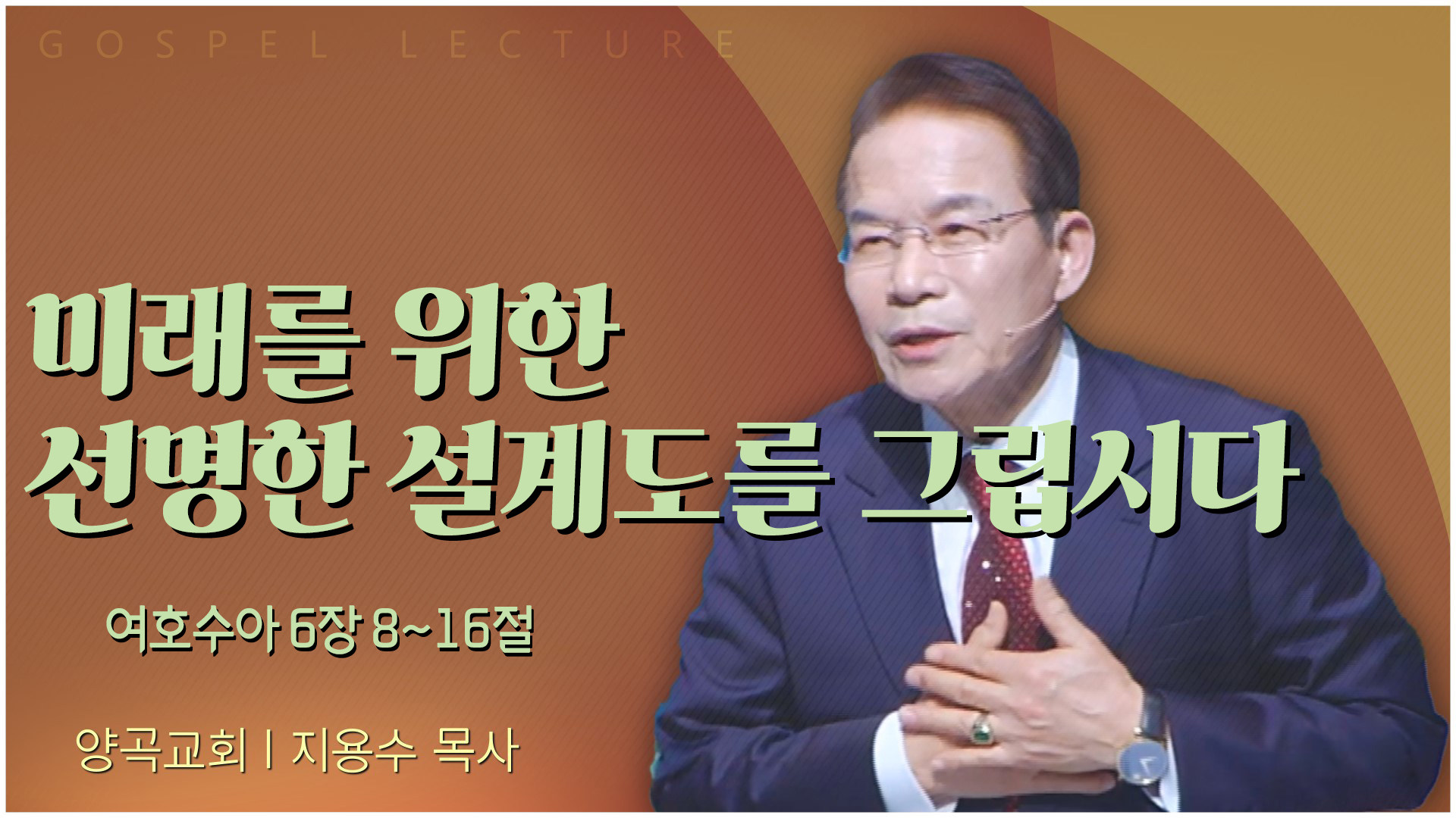 미래를 위한 선명한 설계도를 그립시다┃양곡교회 지용수 목사	