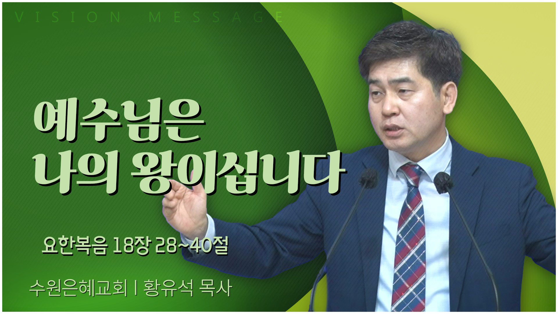 예수님은 나의 왕이십니다┃수원은혜교회 황유석 목사		