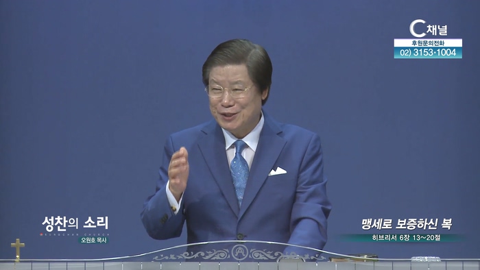 맹세로 보증하신 복┃성찬의 소리 오원호 목사		