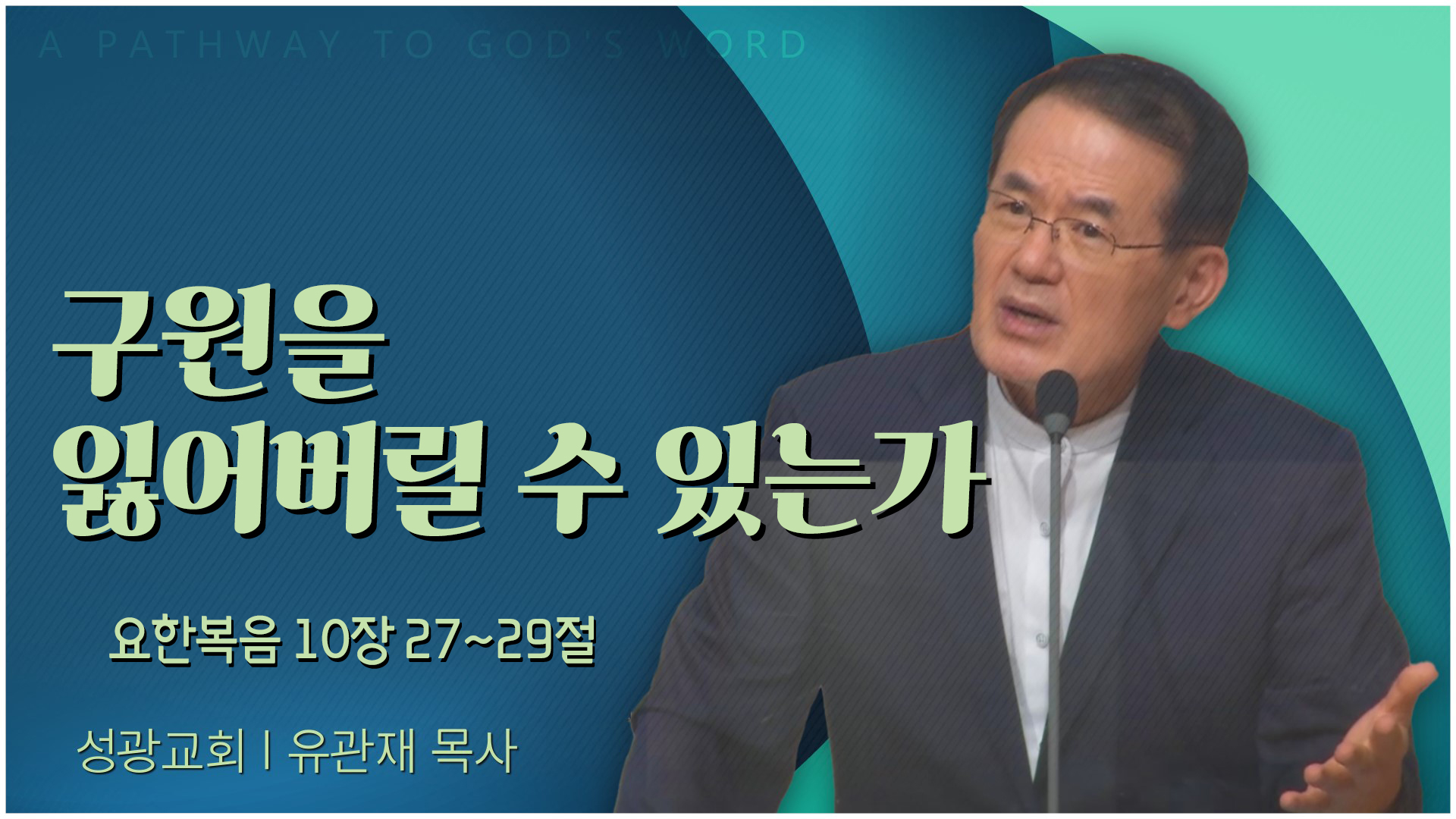 구원을 잃어버릴 수 있는가┃성광교회 유관재 목사	