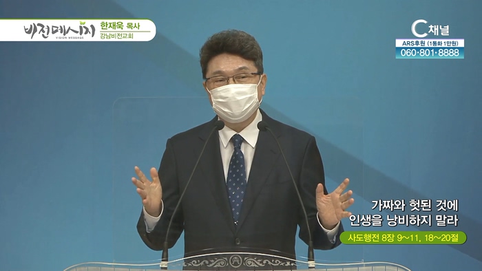 가짜와 헛된 것에 인생을 낭비하지 말라┃강남비전교회 한재욱 목사		