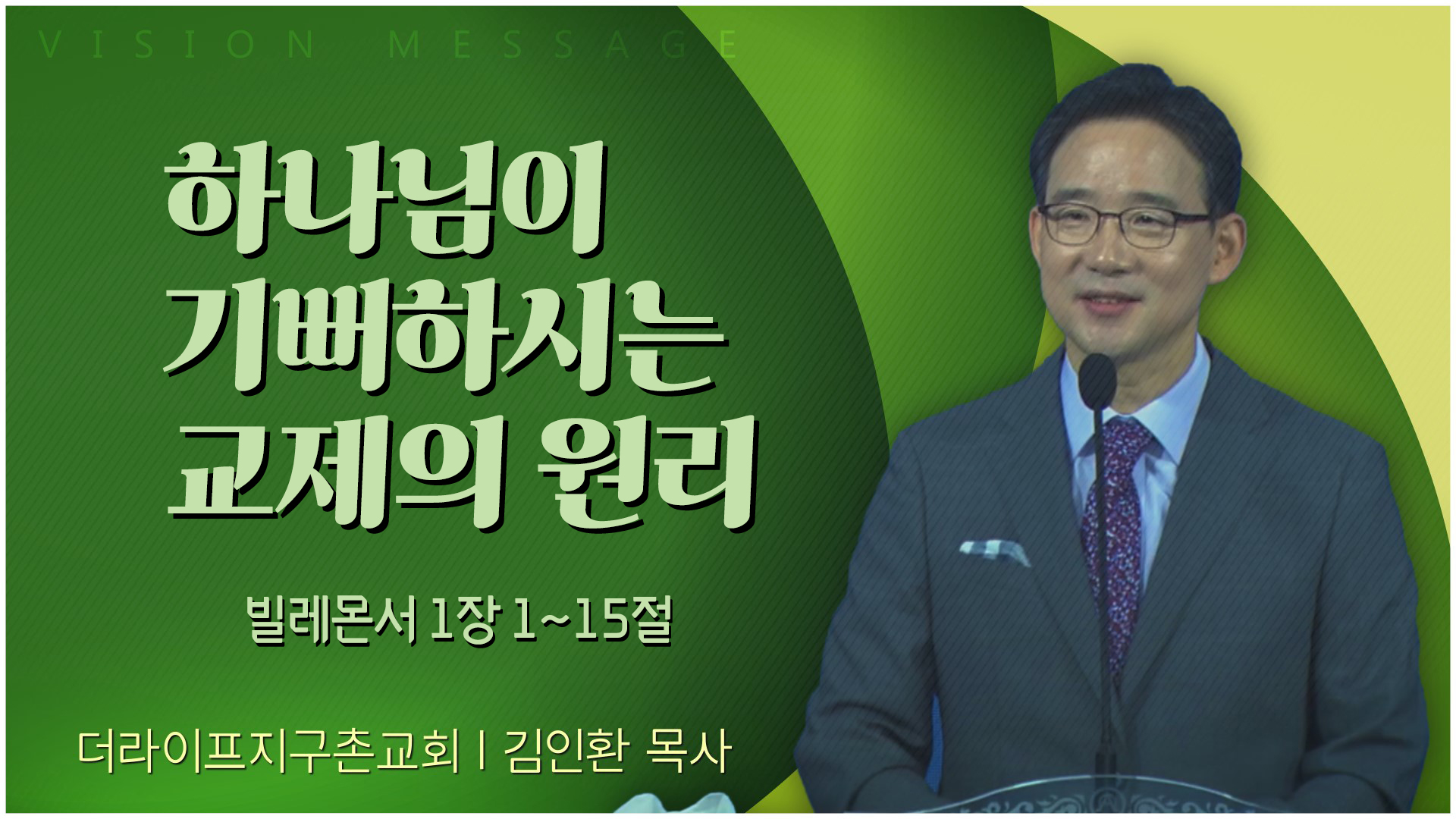 하나님이 기뻐하시는 교제의 원리┃The Life 지구촌교회 김인환 목사		