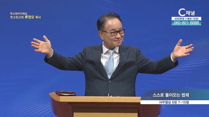 스스로 돌아오는 법궤┃한소망교회 류영모 목사		