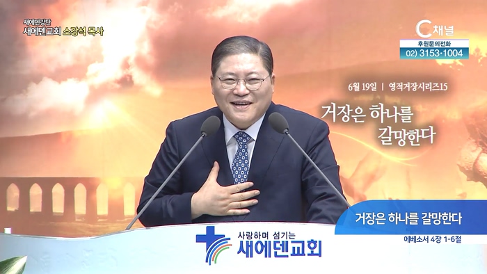 거장은 하나를 갈망한다┃새에덴 강단 소강석 목사		