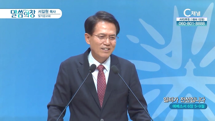 일터가 전선입니다┃빛가온교회 서길원 목사	